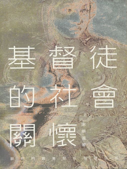 Title details for TJC--基督徒的社會關懷 by 謝順道 - Available